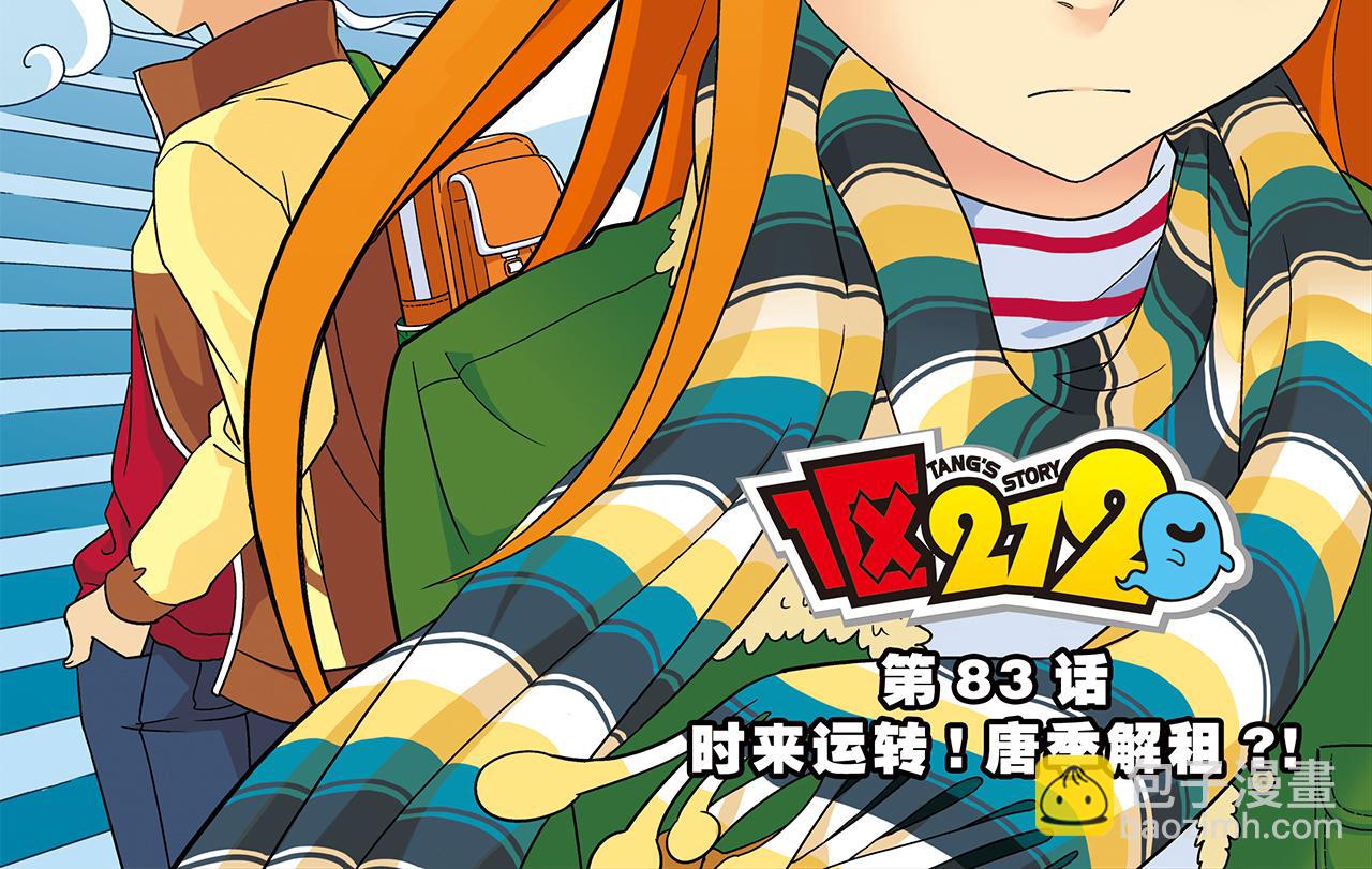 第83话 时来运转！唐季解租？(1/2)-第83话