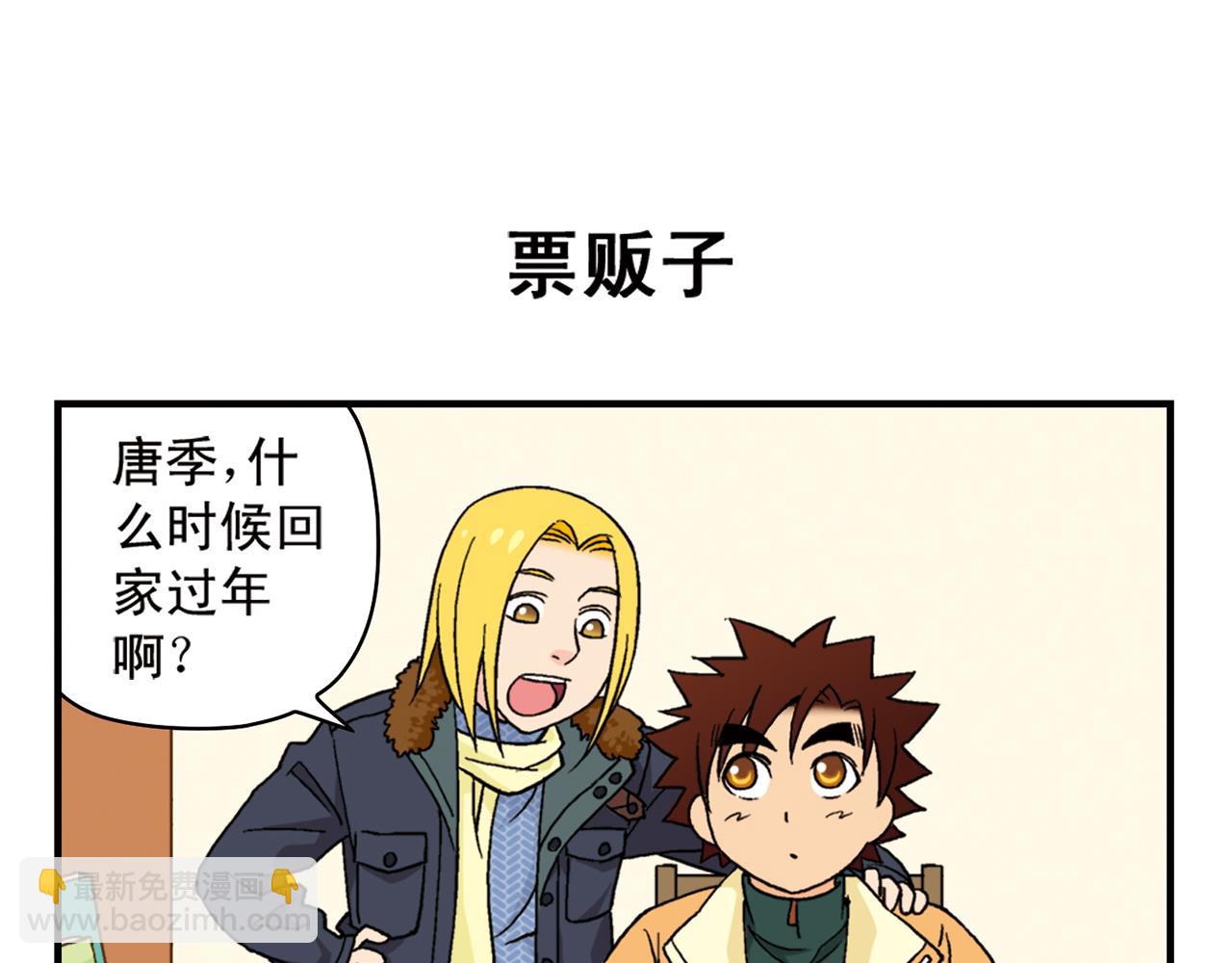 第85话 春节回家总动员！(1/2)-第85话