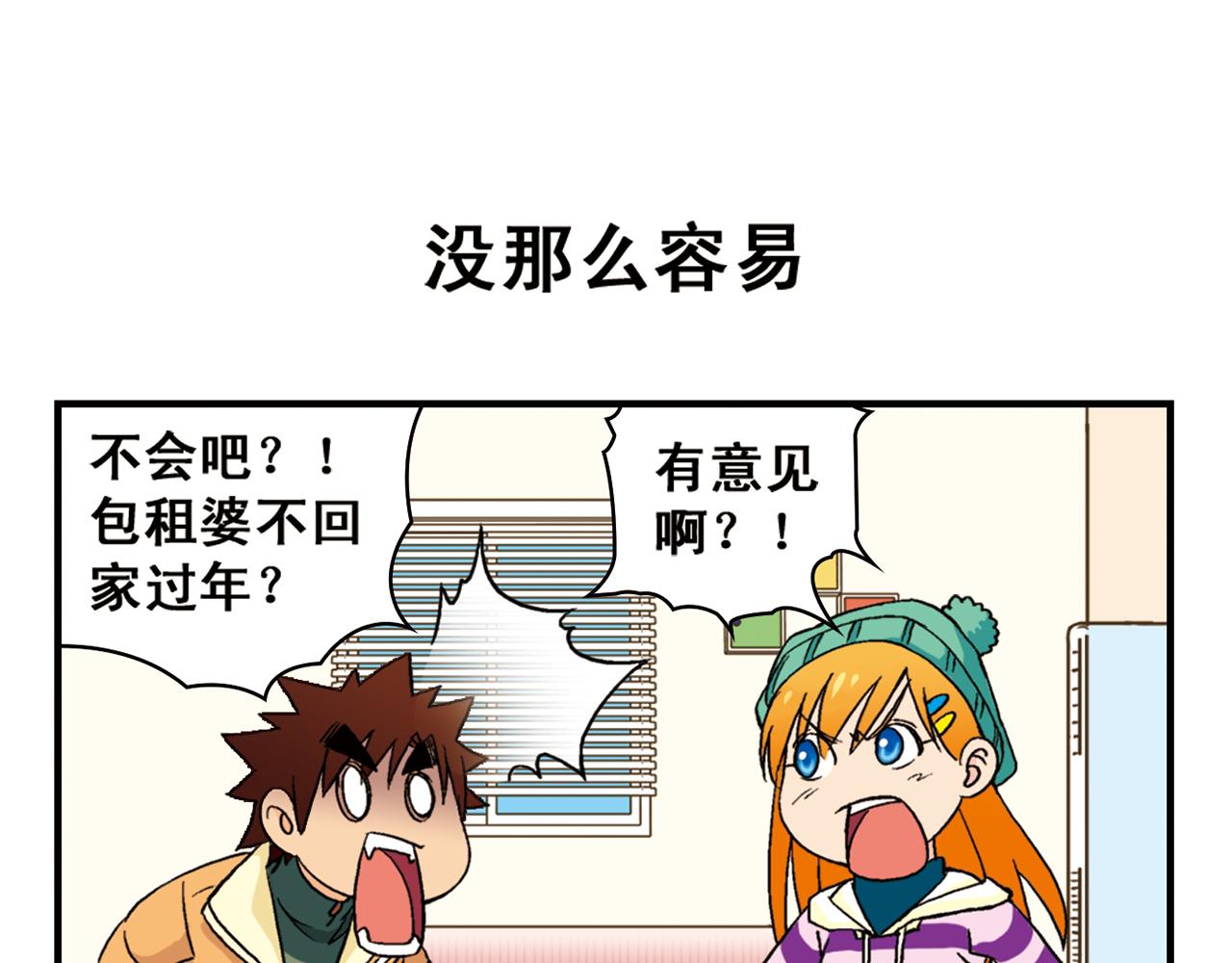 第85话 春节回家总动员！(1/2)-第85话