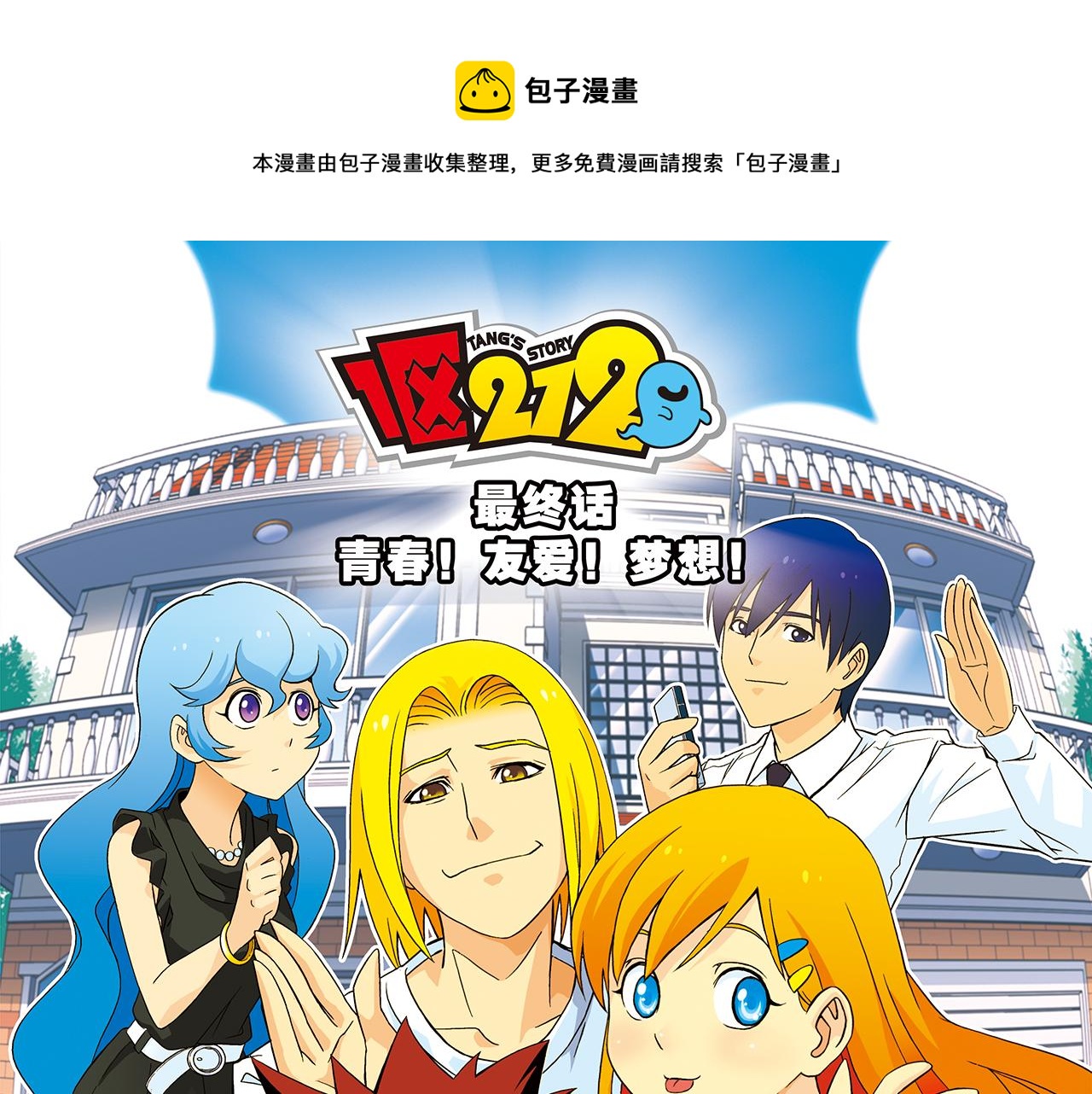 最终话 青春！友爱！梦想！-第93话