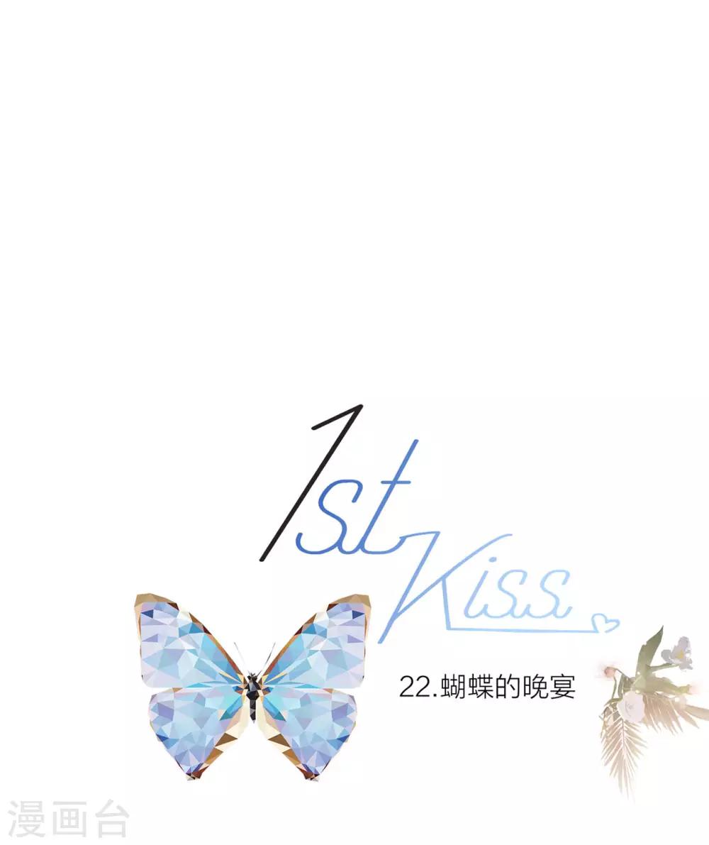 1st Kiss - 第22話：蝴蝶的晚宴(1/2) - 1