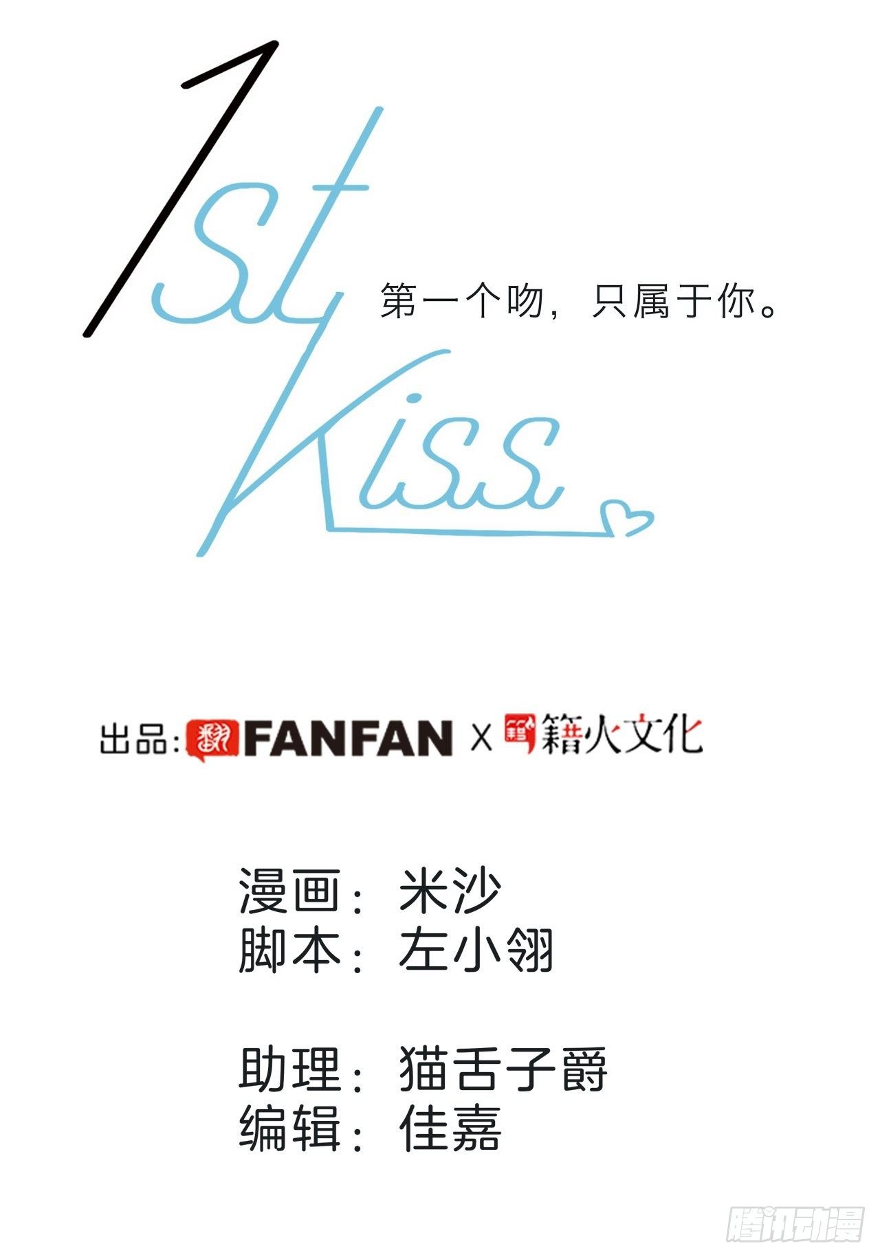 1st Kiss - 第26话：肥水不流外人田(1/2) - 2