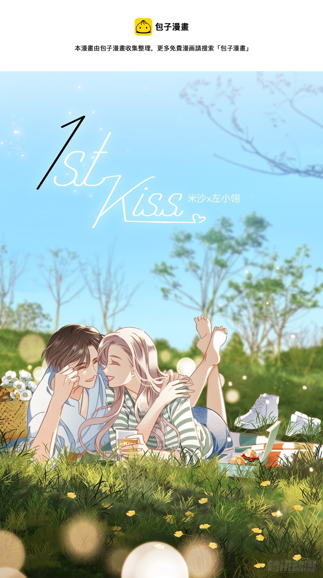 1st Kiss - 第28话：祝你生日快乐(1/2) - 1