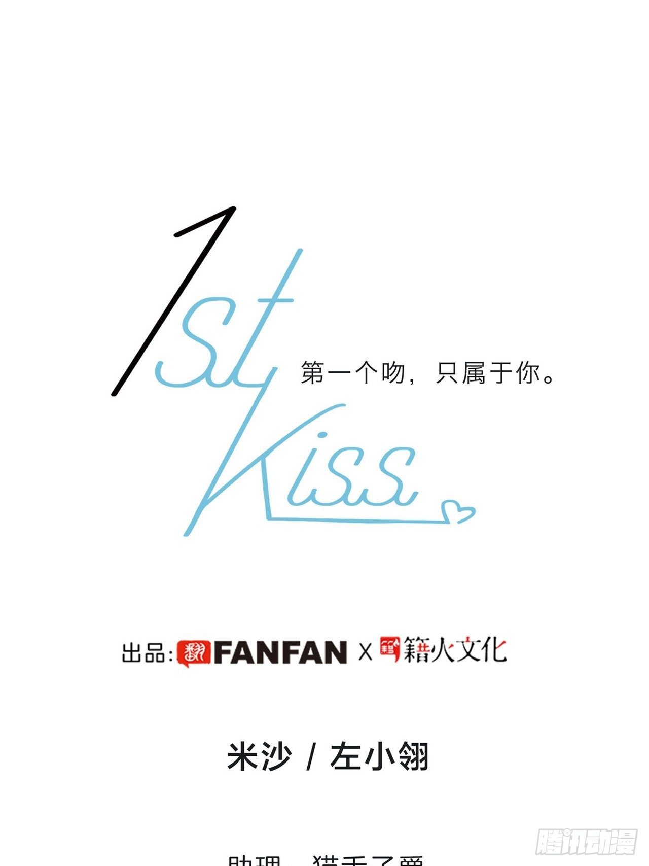 1st Kiss - 第28話：祝你生日快樂(1/2) - 2