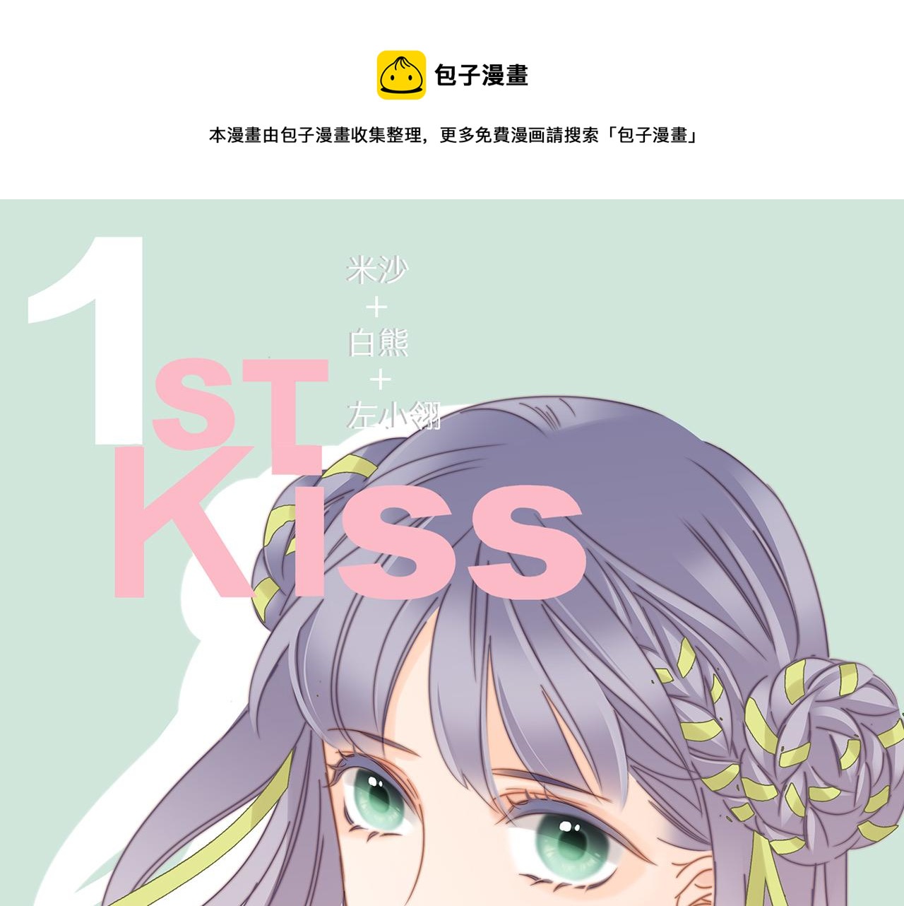 1st Kiss - 30：番外：童夢的聖誕節（下）(1/3) - 1