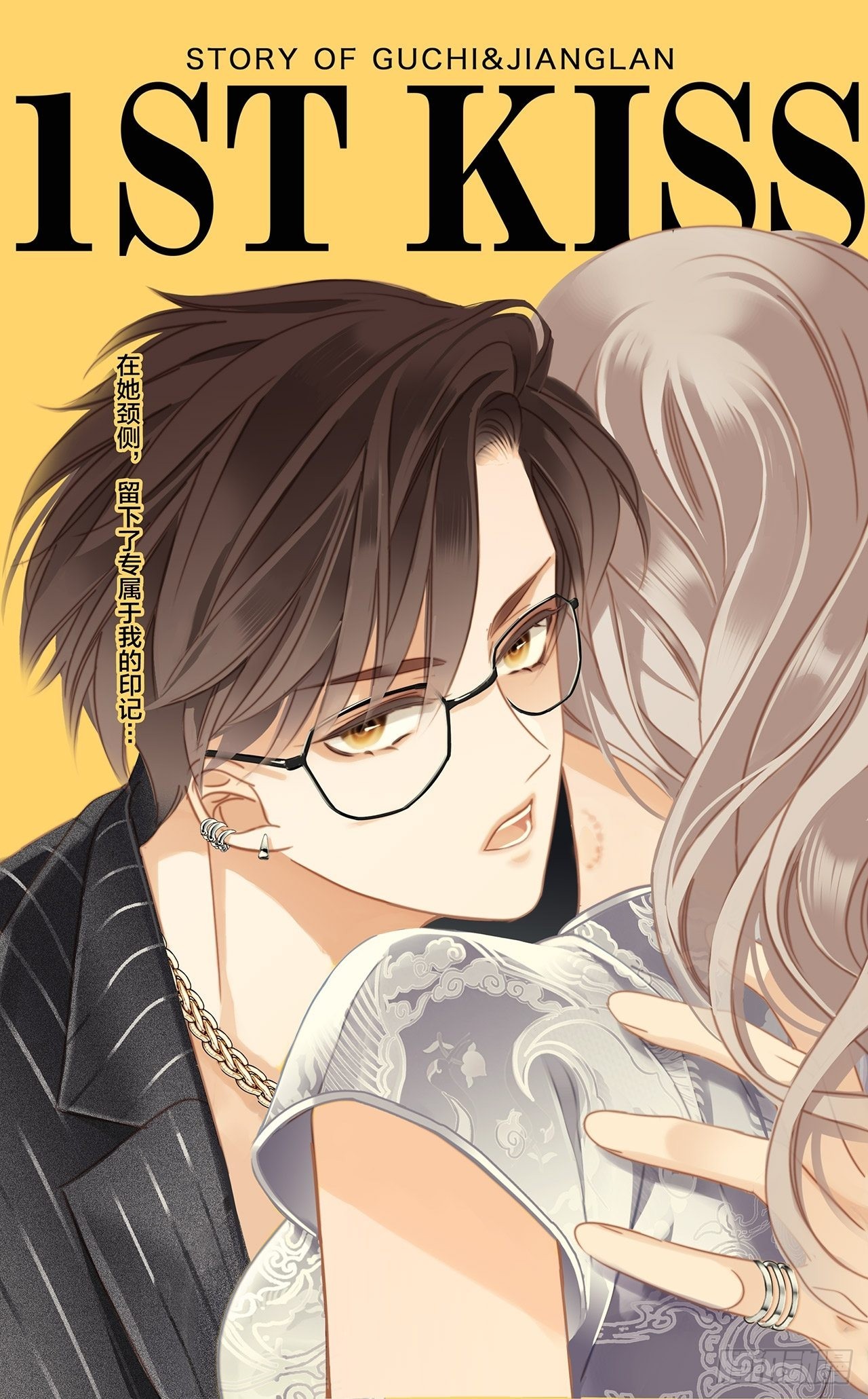 1st Kiss - 37：頸側的印記(1/2) - 1