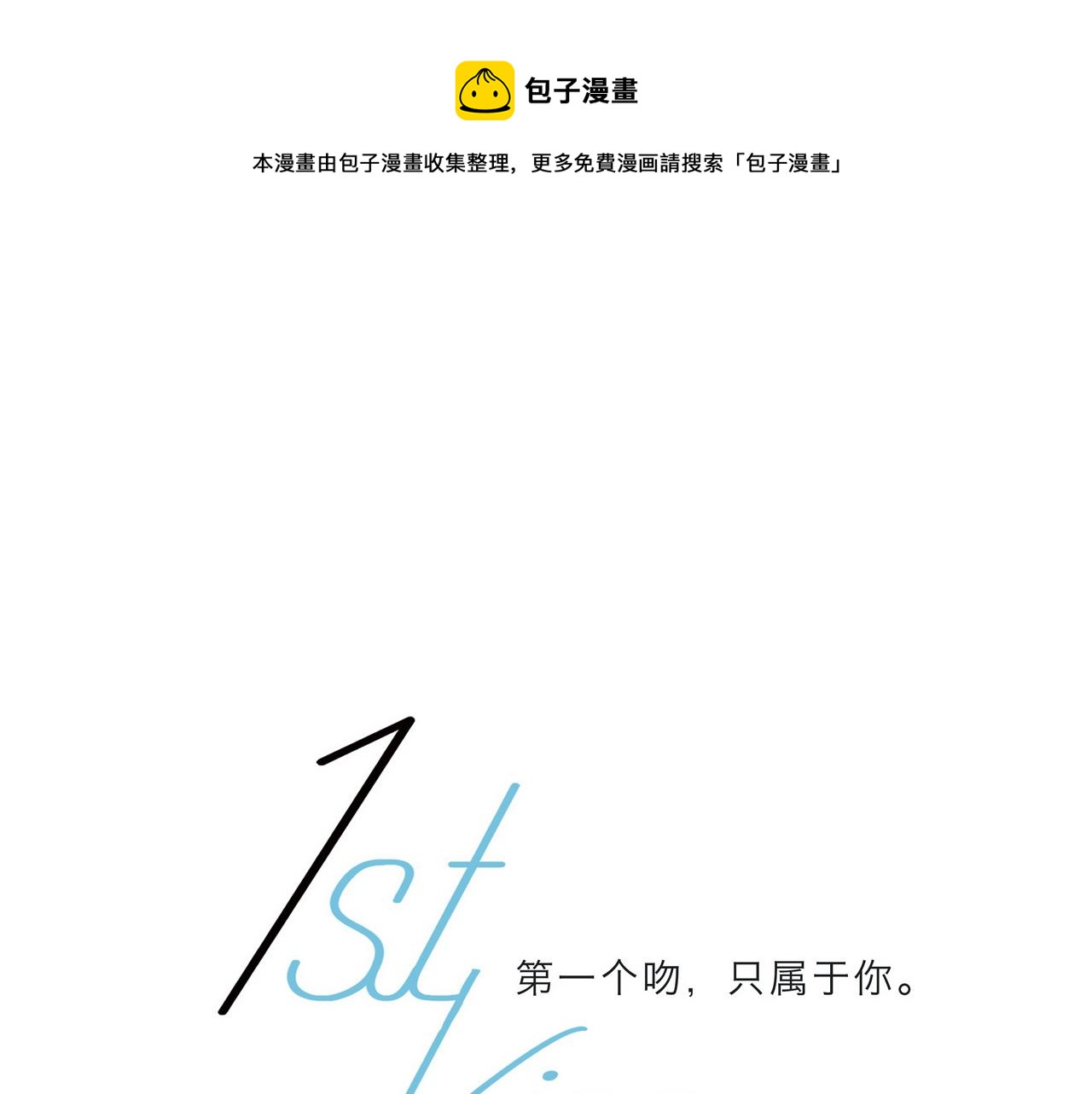 1st Kiss - 41：爱的国王游戏（下）(1/3) - 1