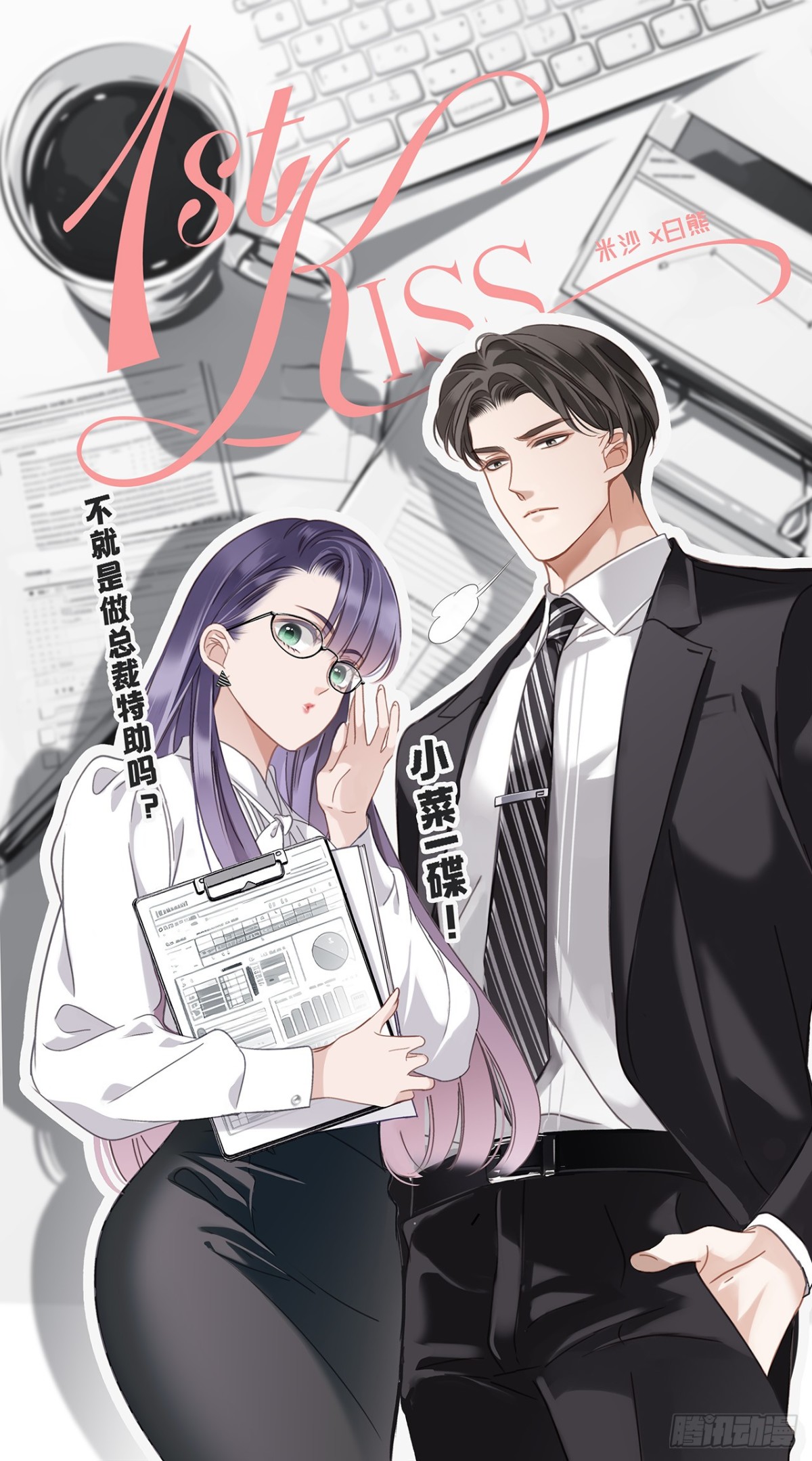 68：总裁特助体验卡(1/2)-第77话