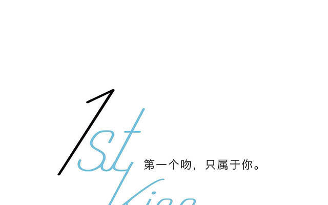 1stKiss - 第13話：請你替我保密(1/3) - 1