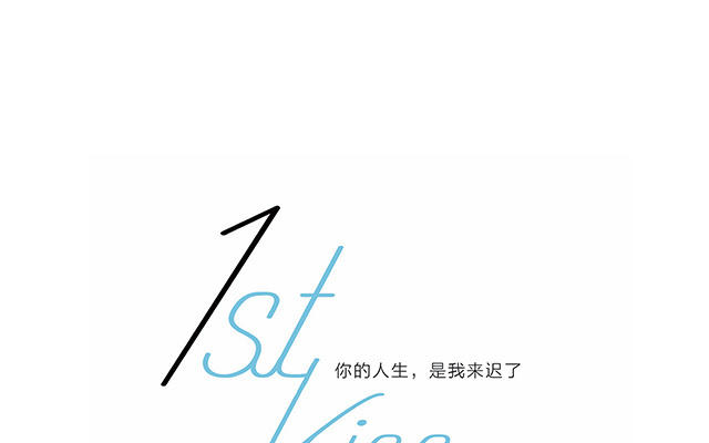 1stKiss - 聖誕番外：禮物(1/2) - 1