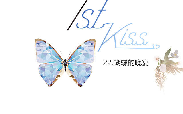 1stKiss - 第22話：蝴蝶的晚宴(1/4) - 2