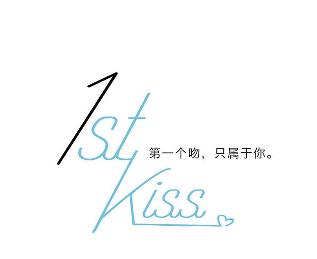 1stKiss - 特別篇-姜瀾生日(1/2) - 1