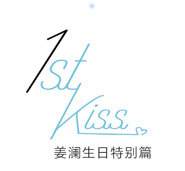 1stKiss - 特别篇-姜澜生日(2/2) - 3