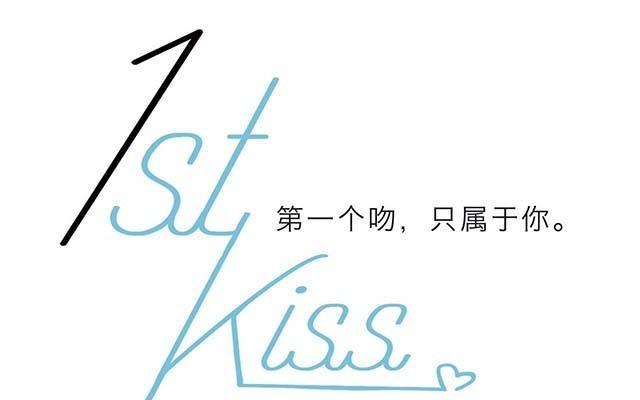 1stKiss - 第26話  肥水不流外人田(1/4) - 1
