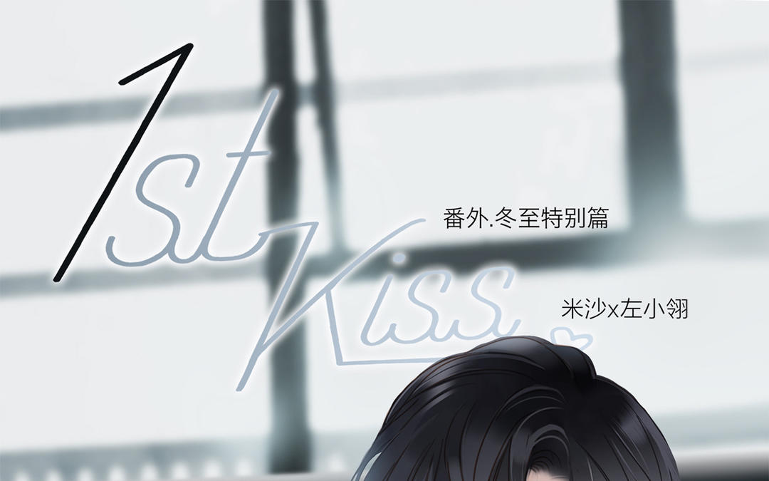 第4话  冬至特别篇（番外）(1/2)-第5话