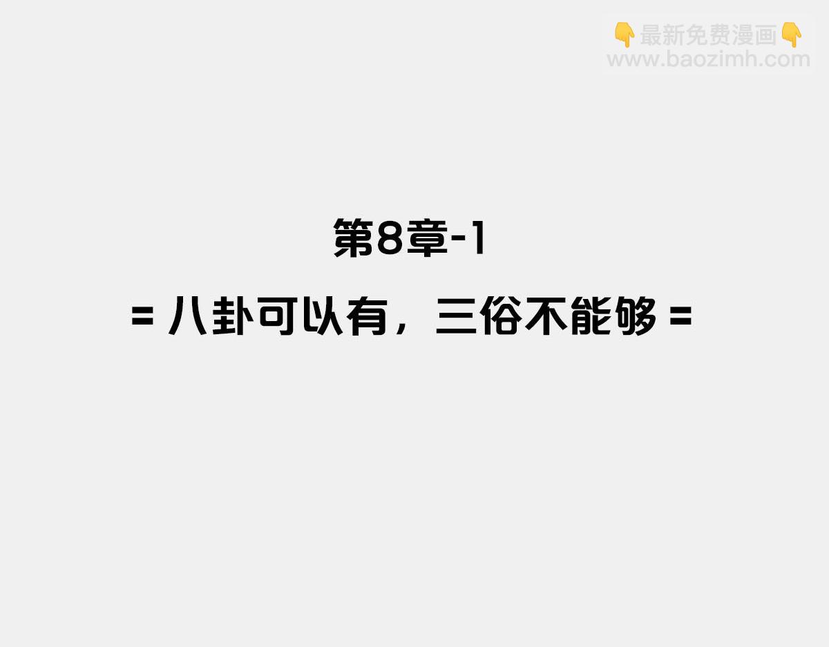 〓八卦可以有，三俗不能够〓(1/2)-第17话