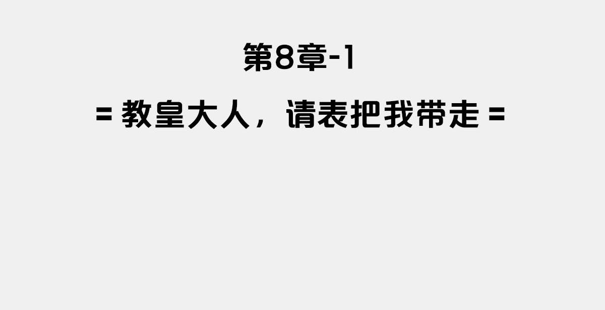 〓教皇大人，请表把我带走〓(1/3)-第21话