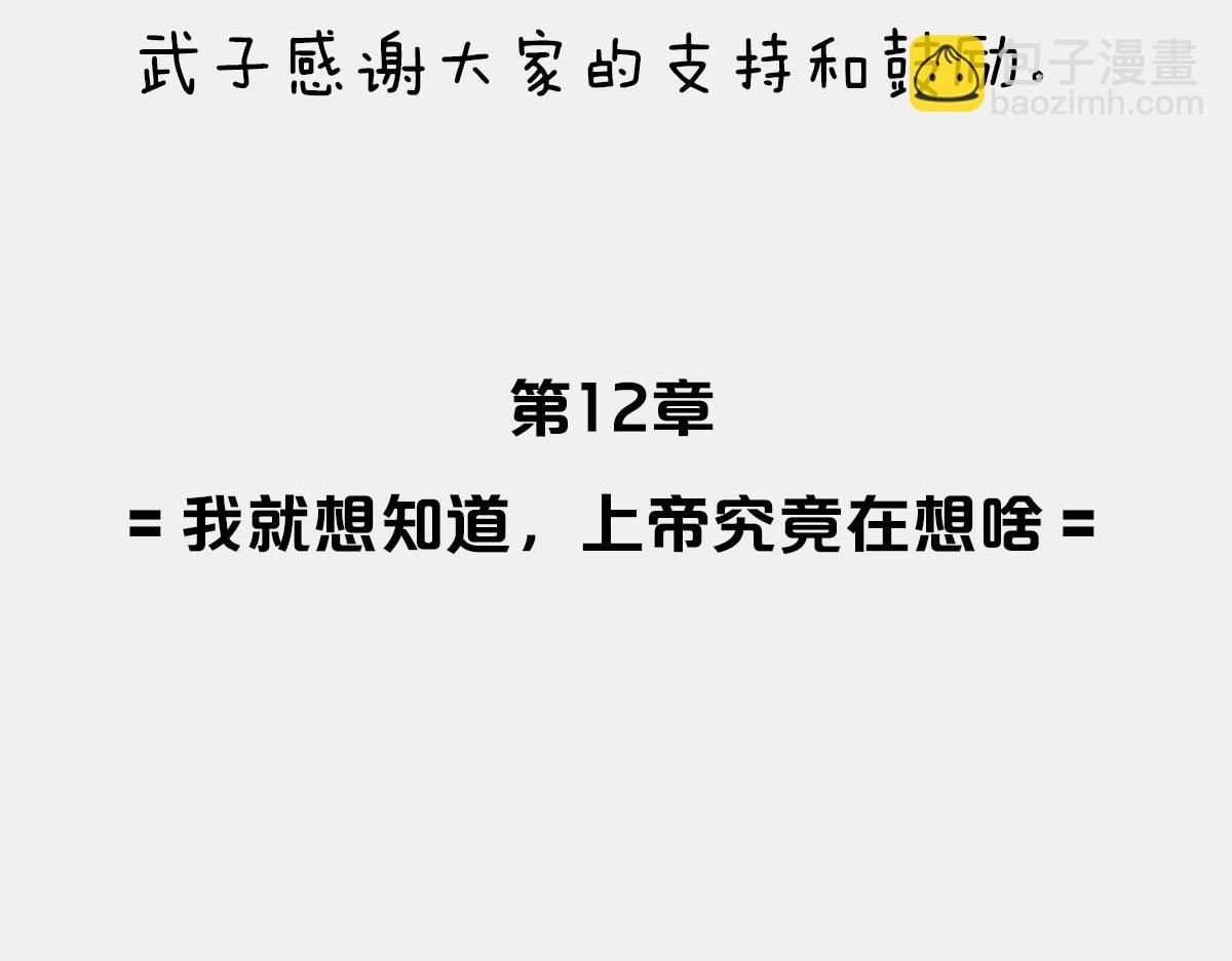 〓我就想知道，上帝究竟在想啥〓(1/2)-第27话