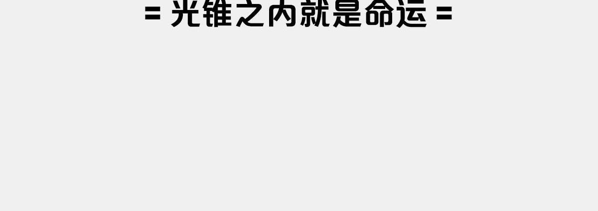 〓光锥之内就是命运〓(1/2)-第7话