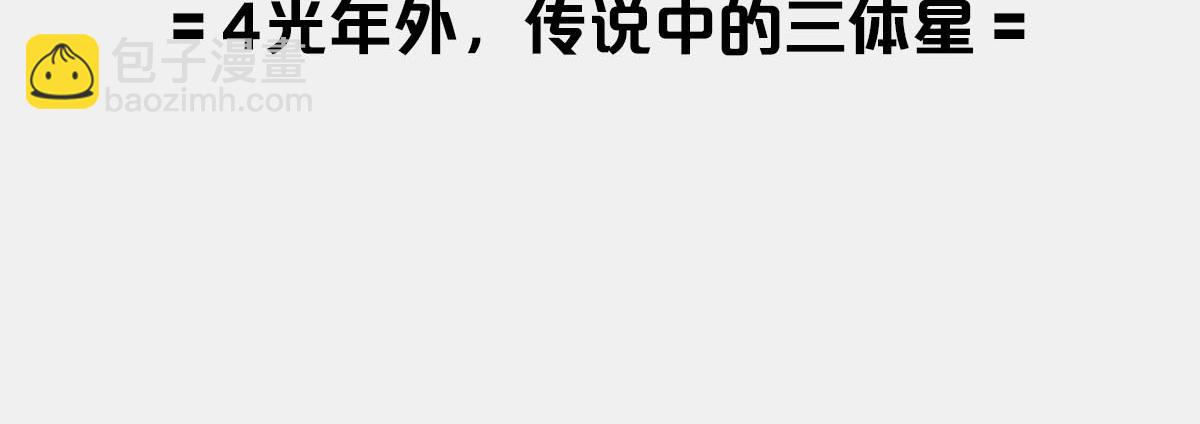 〓4光年外，传说中的三体星〓〓(1/2)-第9话