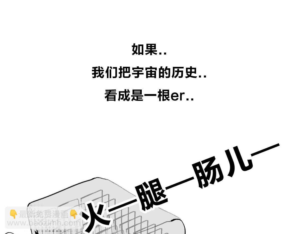 宇宙的历史其实就是一根火腿肠儿(1/2)-第1话