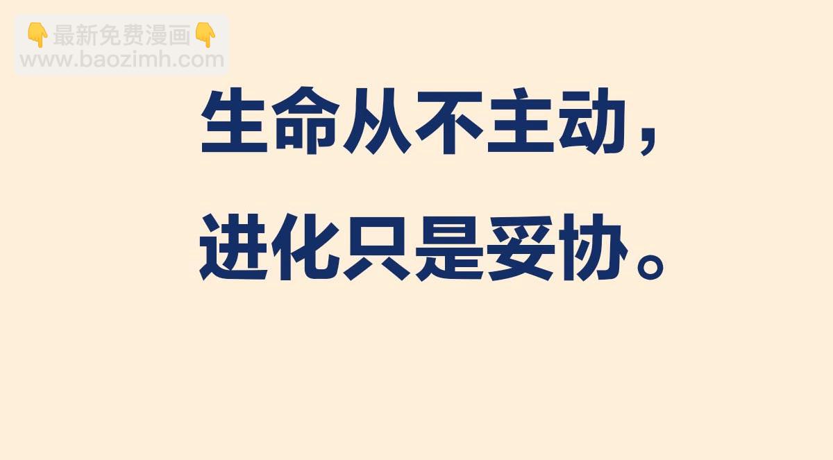 〓生命从不主动，进化只是妥协〓(1/2)-第101话