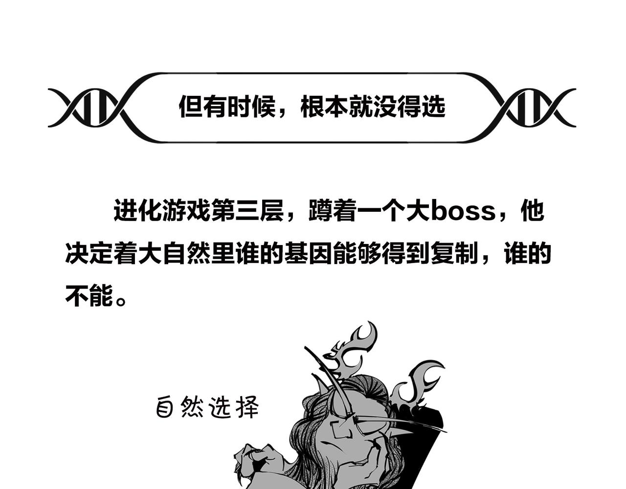 〓生命从不主动，进化只是妥协〓(1/2)-第101话