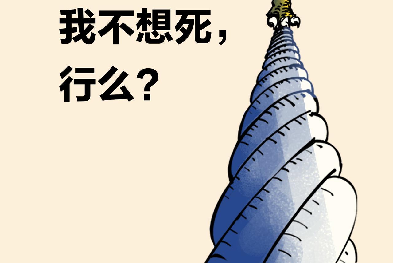 〓我不想死，行么？〓(1/3)-第103话