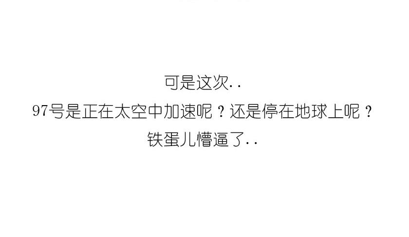 引力还是加速，傻傻分不清楚(1/2)-第11话