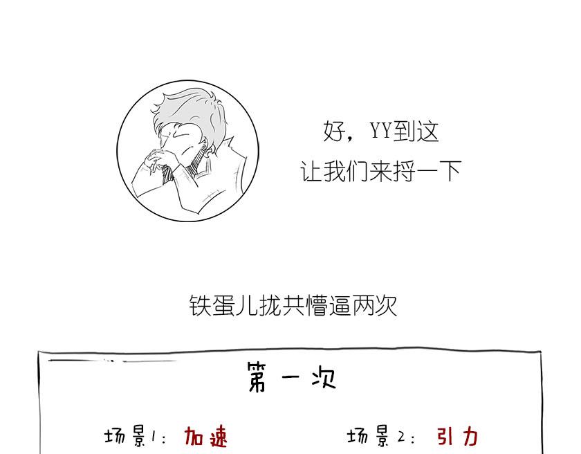 引力还是加速，傻傻分不清楚(1/2)-第11话