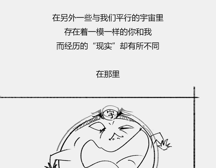 平行宇宙6.1--现实不唯一-第25话