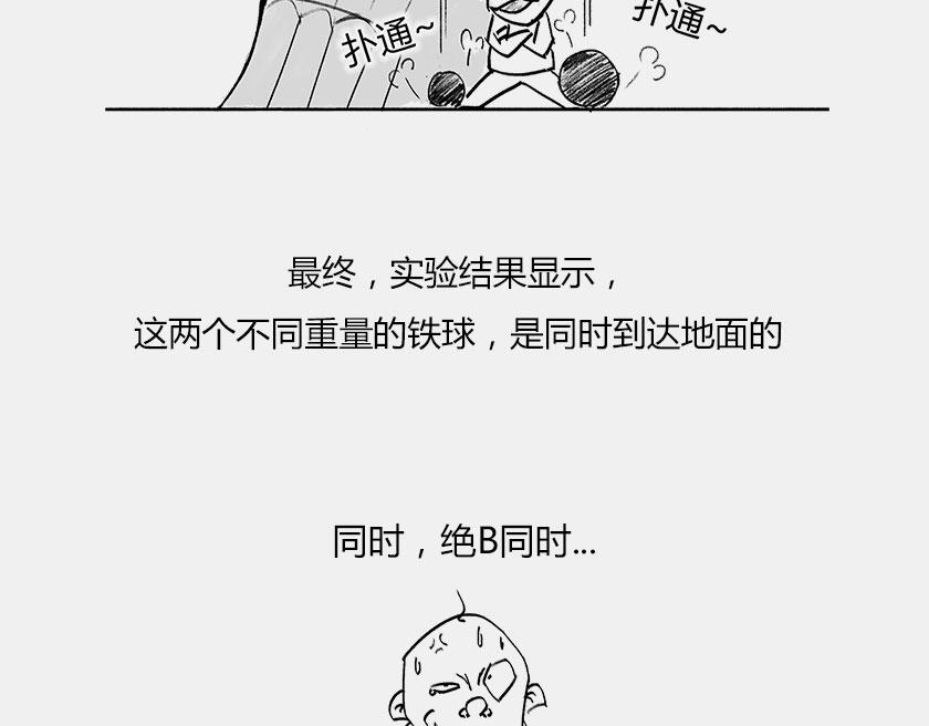 伽利略在比萨斜塔玩球是真的么？(1/2)-第37话