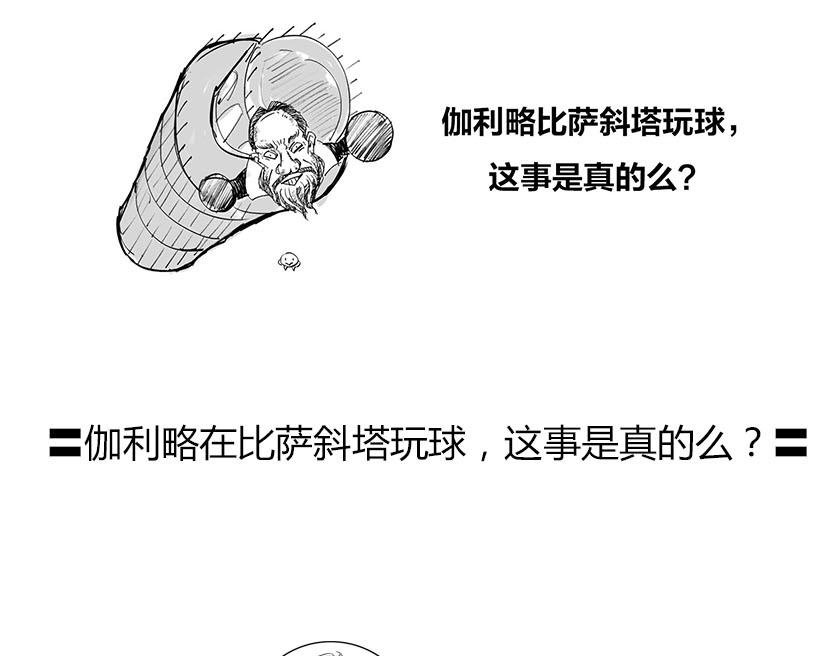 伽利略在比萨斜塔玩球是真的么？(1/2)-第37话