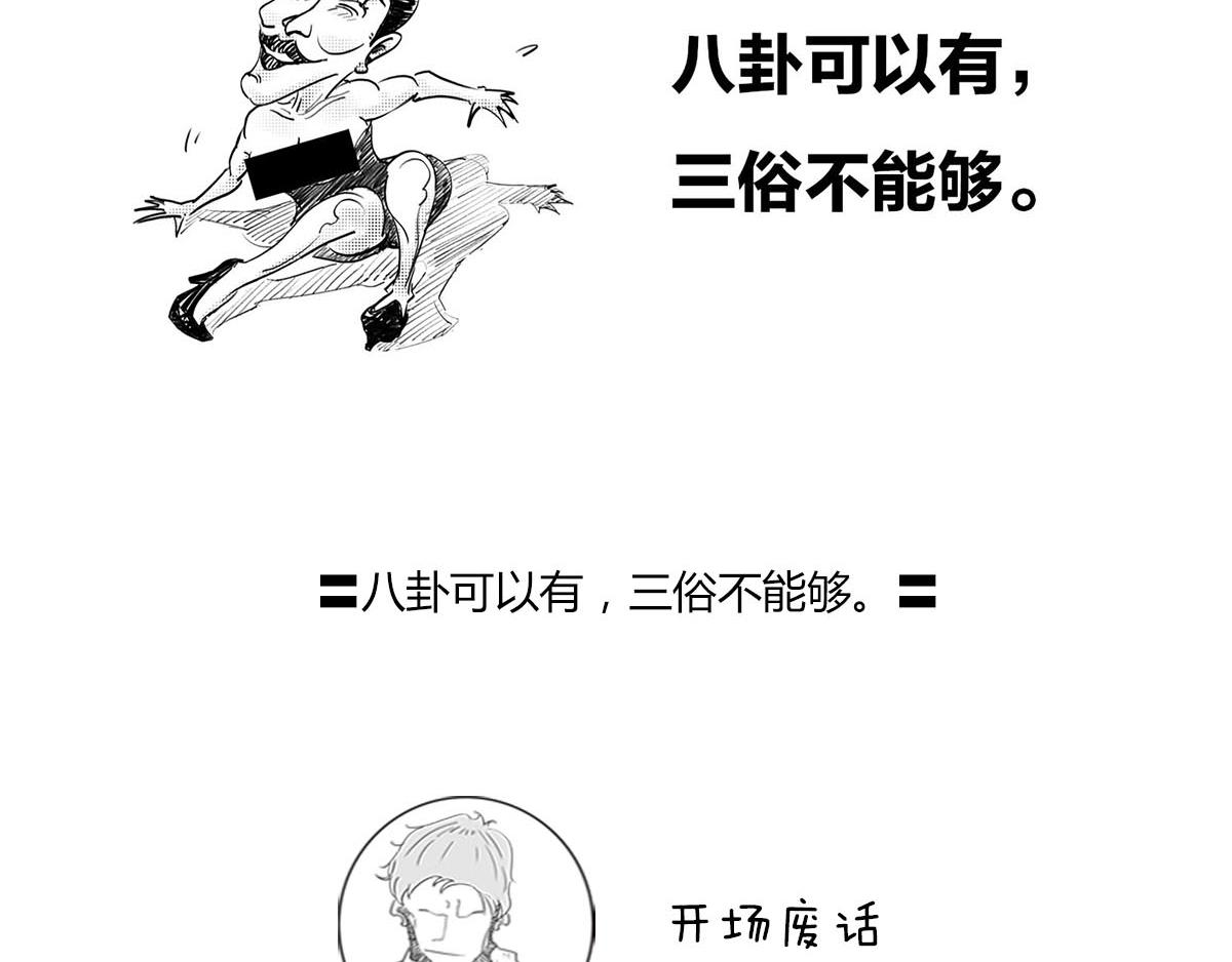 八卦可以有，三俗不能够。(1/2)-第53话