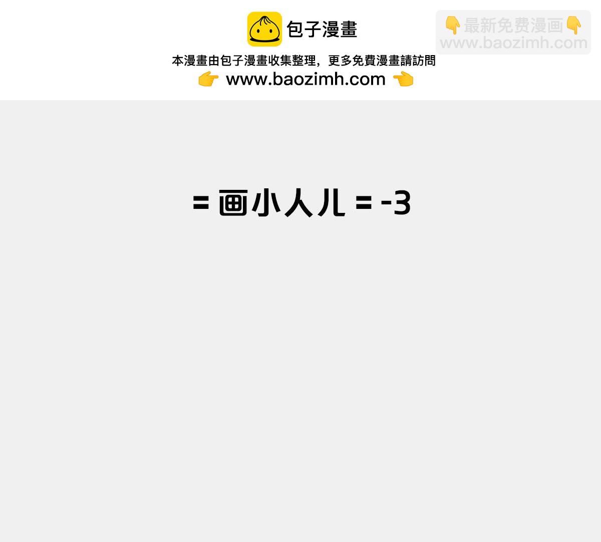 〓画小人儿&mdash;3〓-第63话