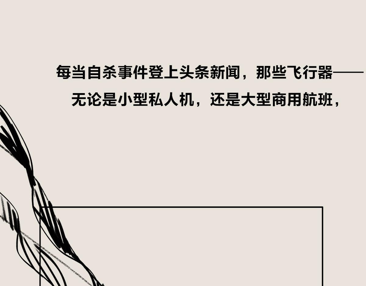 飞机失事为什么总发生在自杀之后-第69话