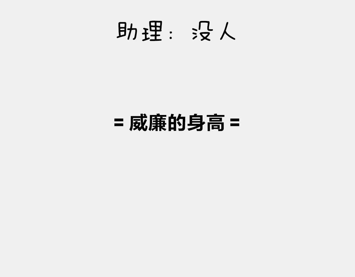 〓威廉的身高〓-第73话