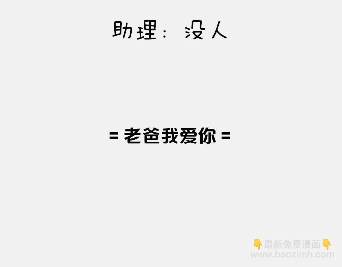 〓老爸我爱你〓-第77话