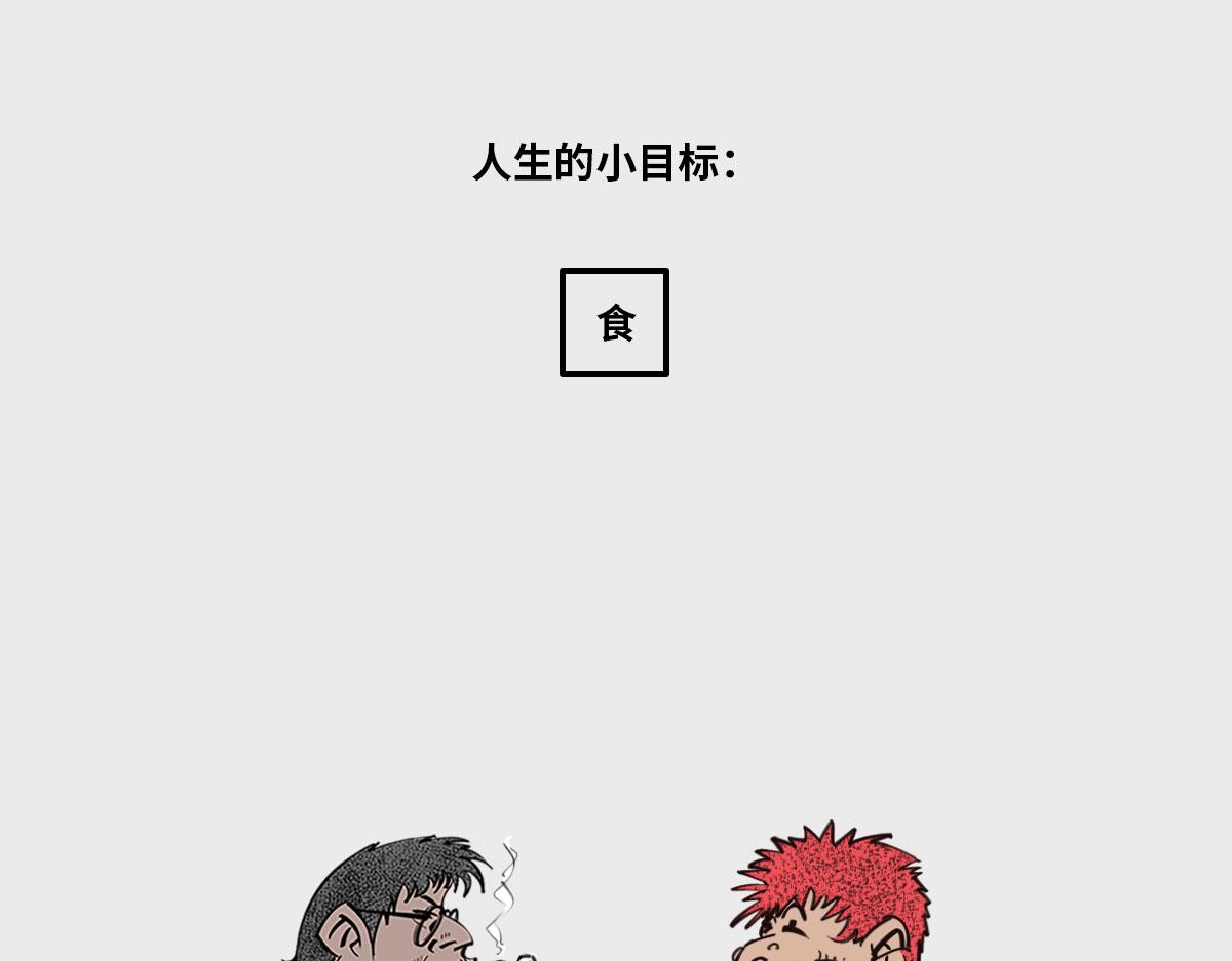 〓人生小目标〓-第83话