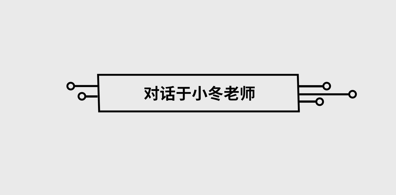 〓对话于小冬老师〓-第87话