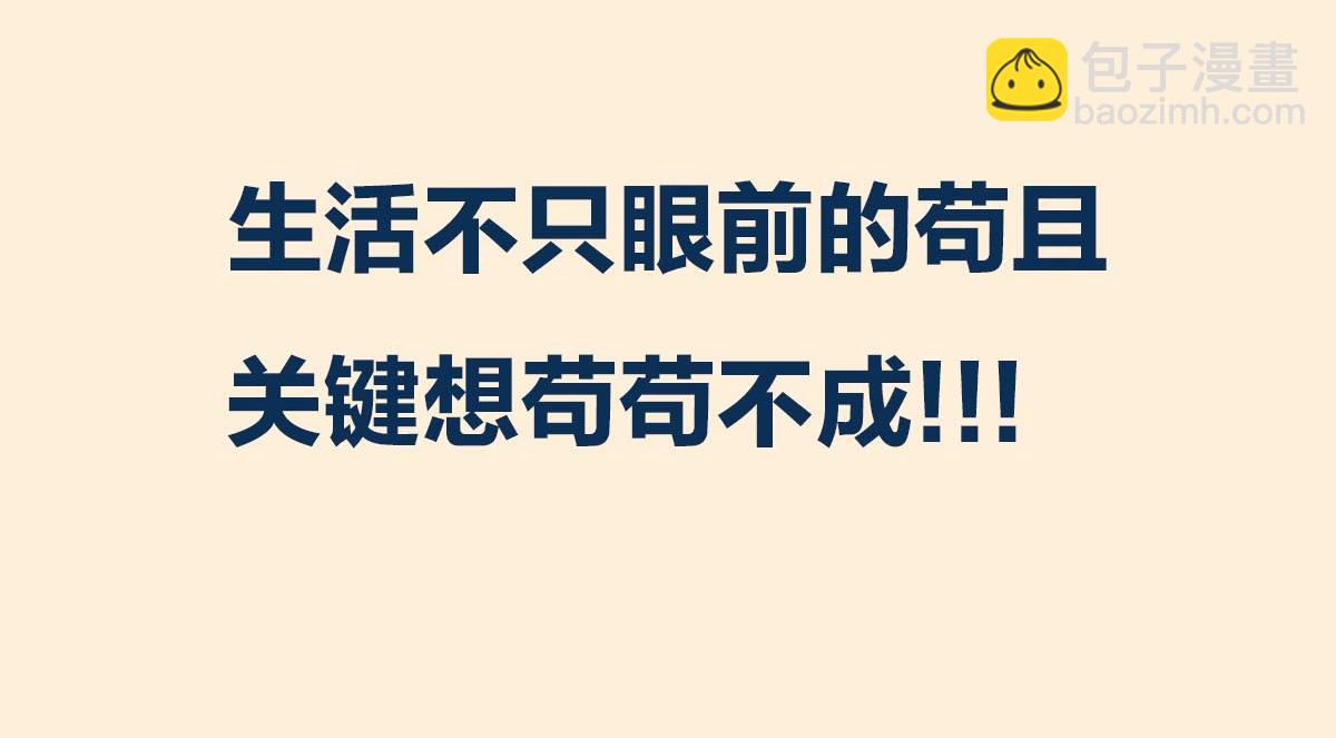 〓生活不仅眼前的苟且，关键想苟苟不成！！！〓(1/2)-第91话
