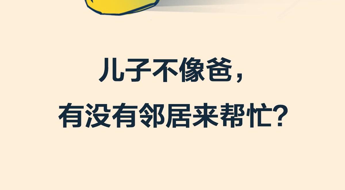 〓儿子不像爸，有没有邻居来帮忙？〓(1/4)-第93话