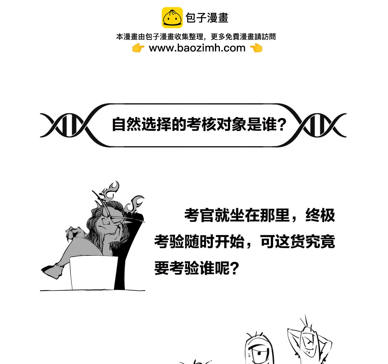 〓生物选秀大会，评委竟然会..〓(1/2)-第95话