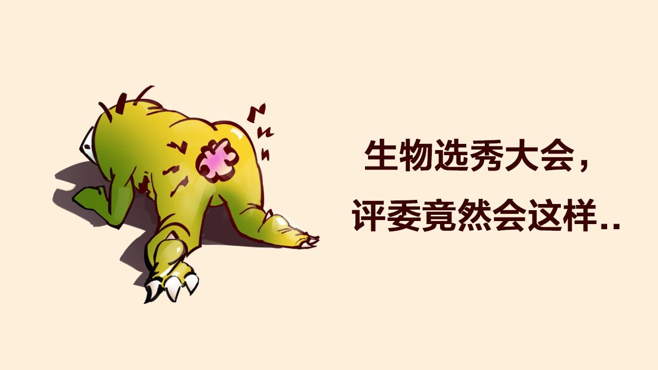 〓生物选秀大会，评委竟然会..〓(1/2)-第95话