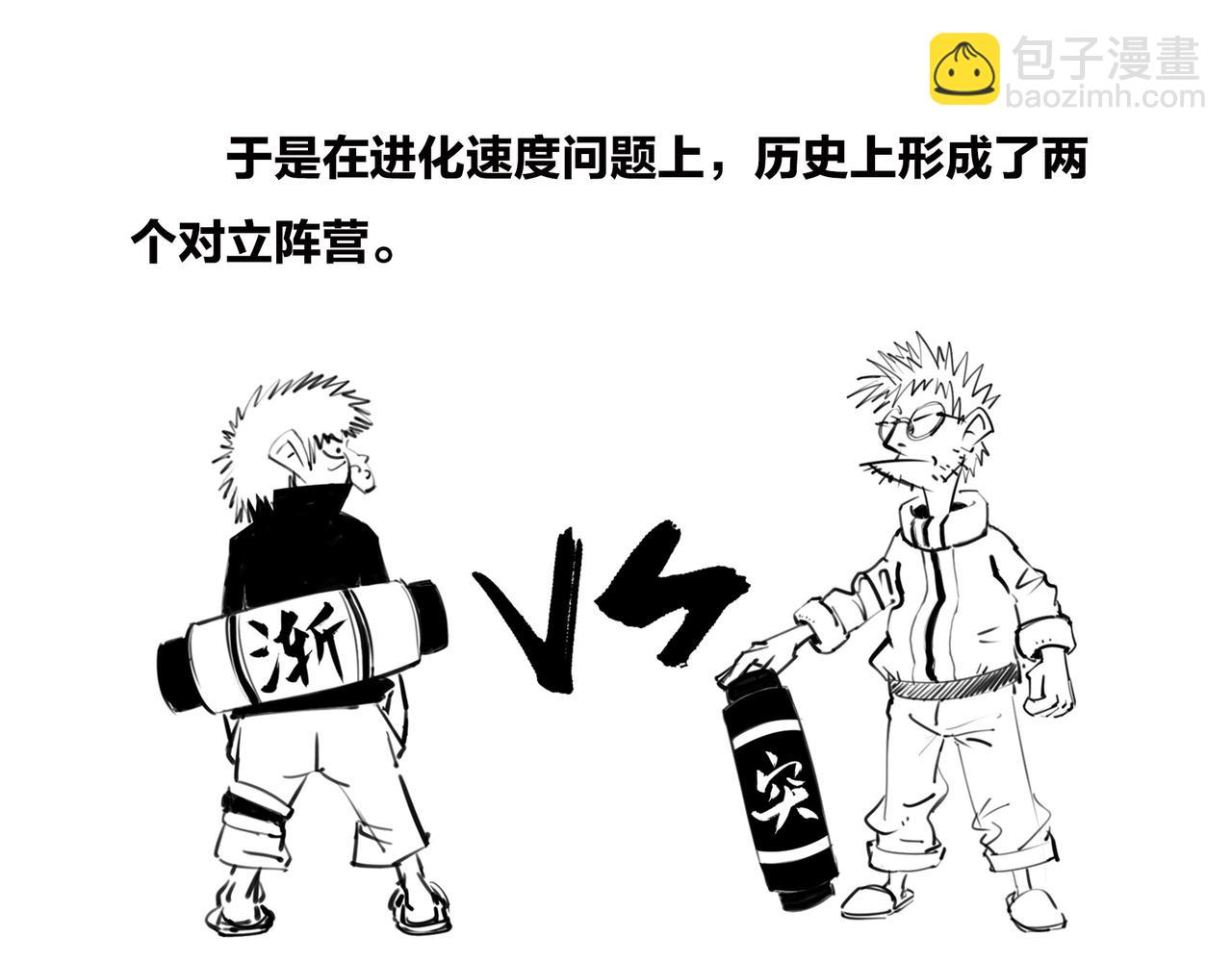 〓生物进化是快是慢？渐变VS突变〓(1/2)-第99话