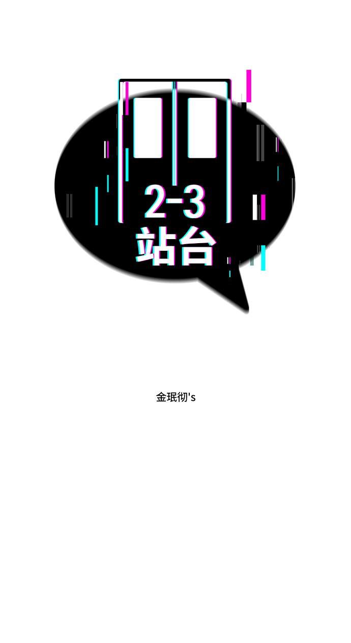 2-3站臺 - 第33話(1/2) - 2