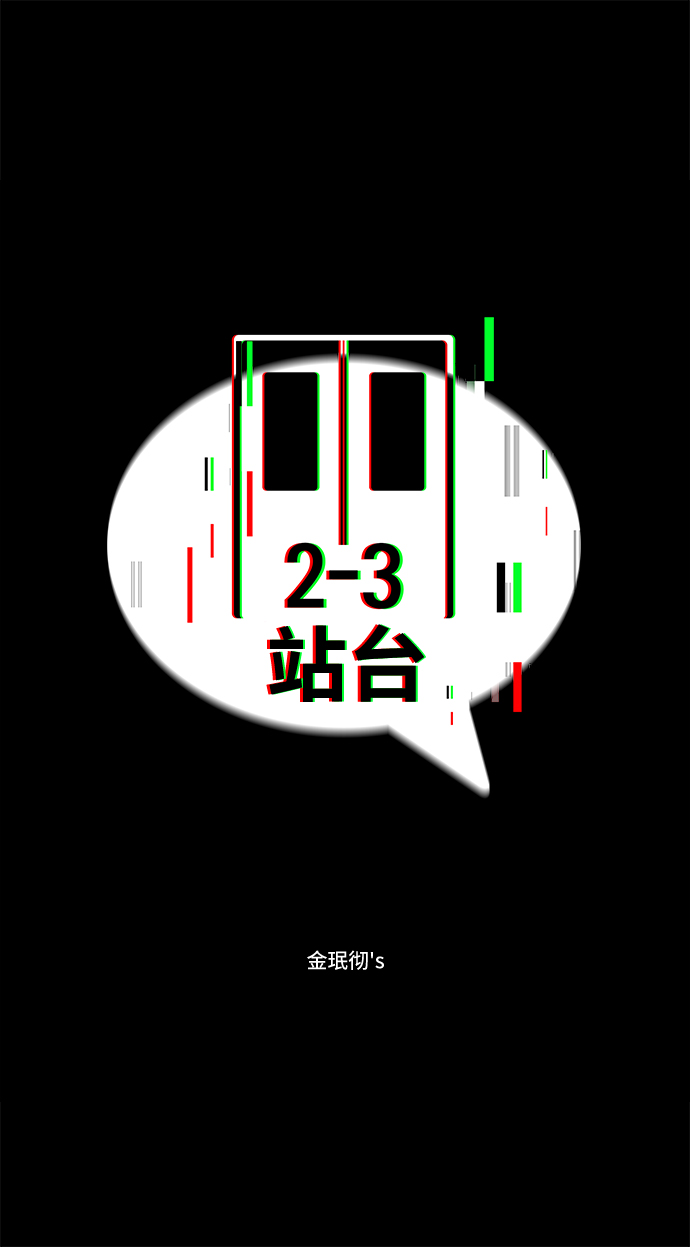 2-3站臺 - 第39話(1/2) - 8