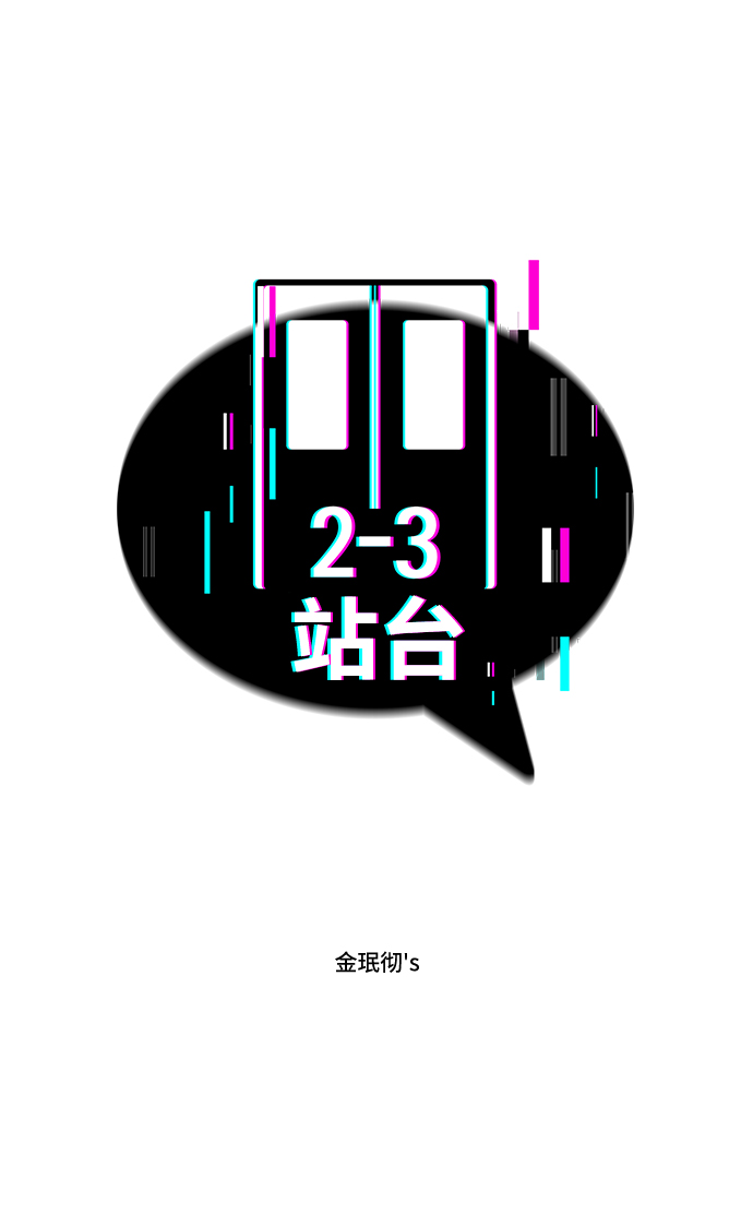 2-3站臺 - 第55話(1/2) - 6