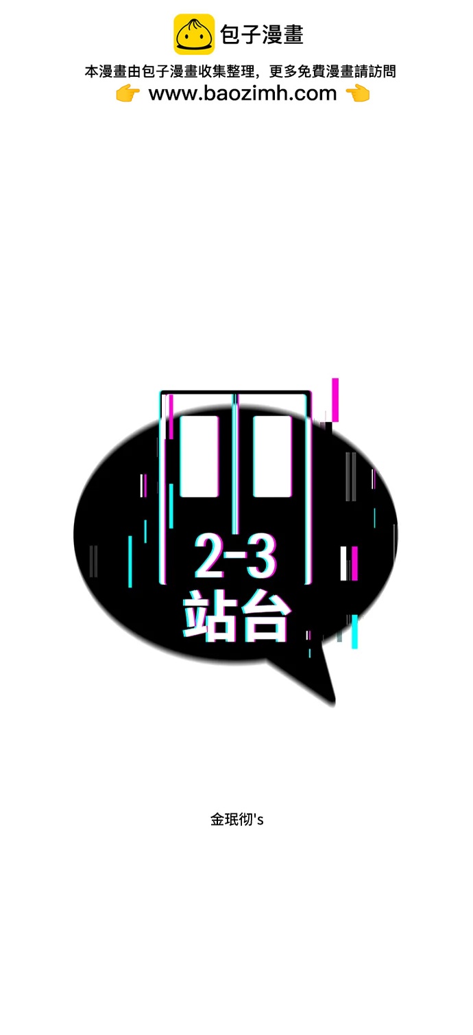 2-3站臺 - 第57話(1/2) - 2