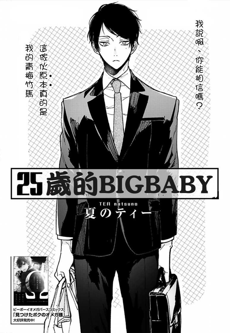 25歲的big baby - 第1話 - 1